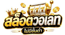 สล็อตรับวอเลทไม่มีขั้นต่ำ