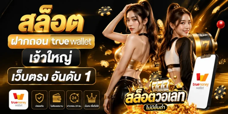สล็อต ฝากถอน true wallet